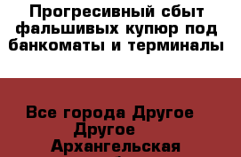 Прогресивный сбыт фальшивых купюр под банкоматы и терминалы. - Все города Другое » Другое   . Архангельская обл.,Мирный г.